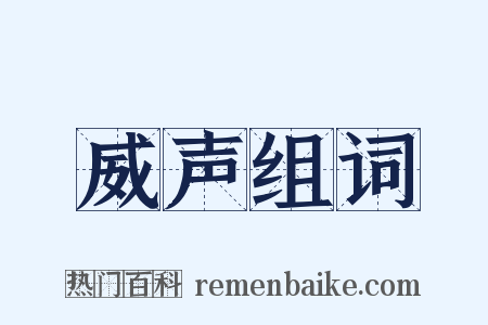 威声组词是什么意思的图片